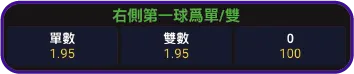 右側第一球單雙