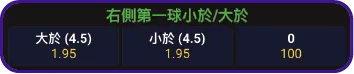 右側第一球大於小於