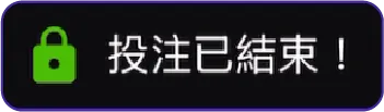 投注已結束