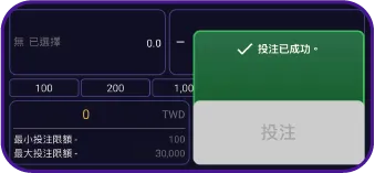 確認下注成功